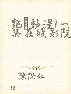 艳鉧动漫1～6集在线影院网站