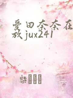 爱田奈奈在线播放jux241