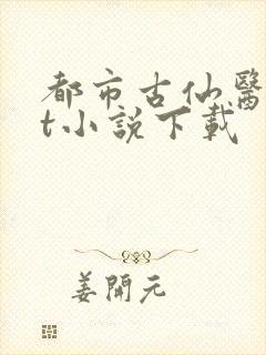 都市古仙医txt小说下载