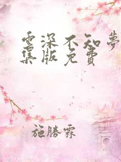 云深不知梦第8集版免费