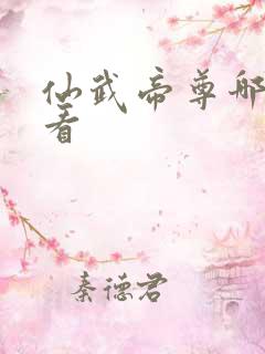 仙武帝尊哪里能看