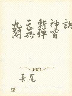 九天斩神诀笔趣阁无弹窗