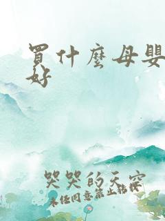 买什么母婴用品好