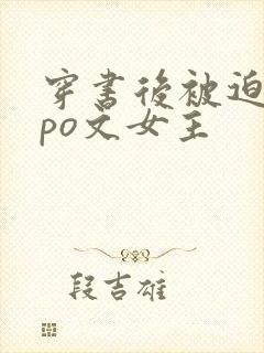 穿书后被迫成为po文女主