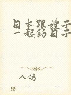 日本跟嫂子同居一起的日子