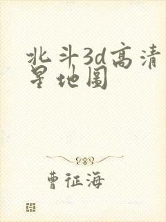 北斗3d高清卫星地图