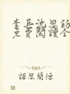 李兵沈思的小说免费阅读全文无弹窗