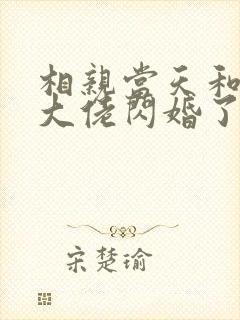 相亲当天和豪门大佬闪婚了免费完整版