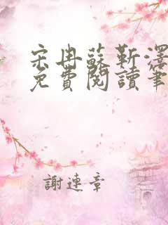 宋冉苏靳泽小说免费阅读笔趣阁