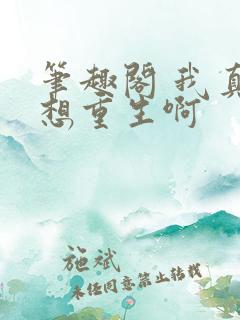 笔趣阁 我真没想重生啊