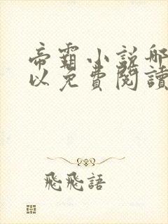 帝霸小说哪里可以免费阅读