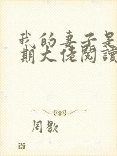 我的妻子是大乘期大佬阅读