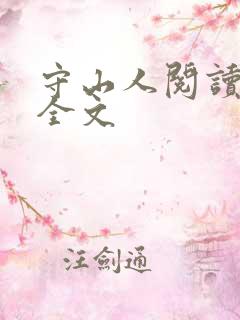 守山人阅读全文全文