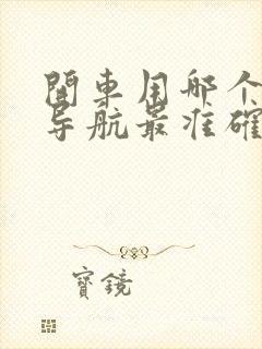 开车用哪个地图导航最准确