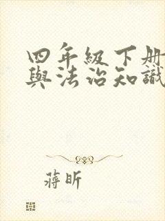 四年级下册道德与法治知识点梳理