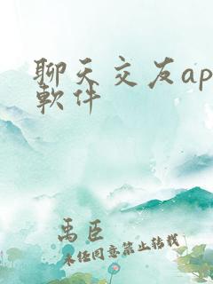 聊天交友app软件