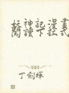 妖神记漫画免费阅读下拉式六漫画