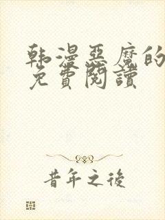 韩漫恶魔的哈娜免费阅读