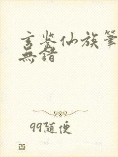 玄鉴仙族笔趣阁无错