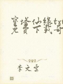 宝塔仙缘txt免费下载奇书网