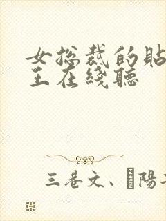 女总裁的贴身兵王在线听