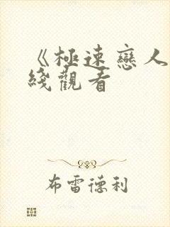 《极速恋人》在线观看