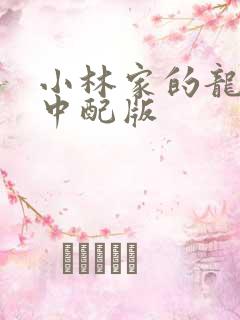 小林家的龙女仆中配版