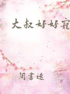 大叔好好宠我全