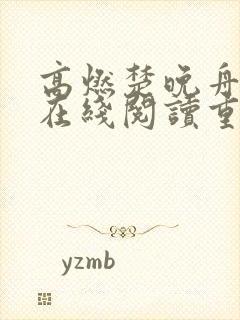 高燃楚晚舟小说在线阅读重生