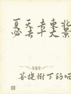 夏天去东北旅游必去十大景点