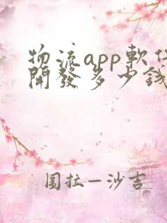 物流app软件开发多少钱