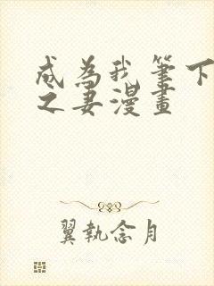 成为我笔下男主之妻漫画