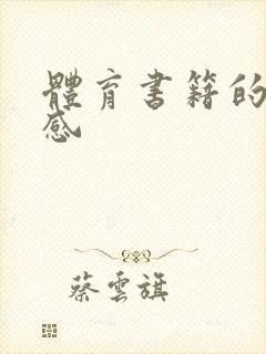 体育书籍的读后感