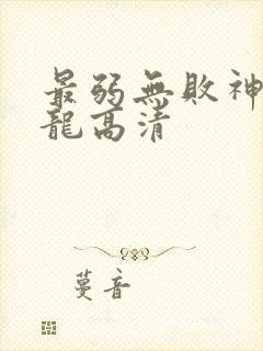 最弱无败神装机龙高清