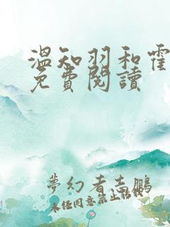 温知羽和霍司砚免费阅读