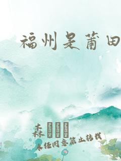 福州是莆田鞋吗