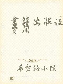 书籍出版流程 费用