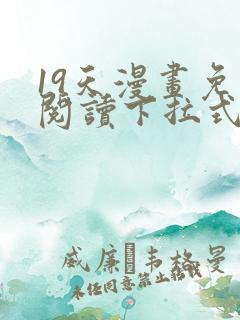 19天漫画免费阅读下拉式六漫画星球