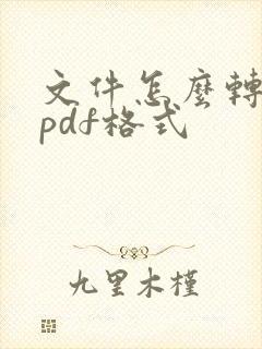 文件怎么转化为pdf格式