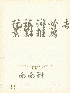 杭旅游必去十大景点推荐