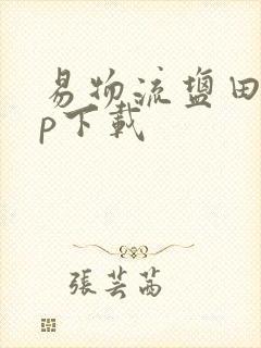 易物流盐田app下载