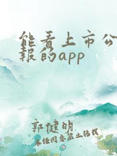 能看上市公司财报的app