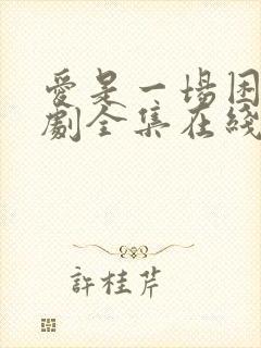 爱是一场困局短剧全集在线观看高清