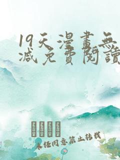 19天漫画无删减免费阅读