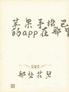 苹果手机已删除的app在哪里查看