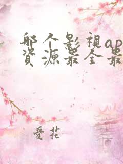 哪个影视app资源最全最好用