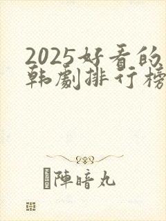 2025好看的韩剧排行榜前十名