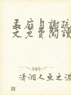 孟庭月谢疏言全文免费阅读