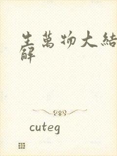 生万物大结局详解