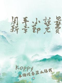 周平小说最新更新章节免费阅读